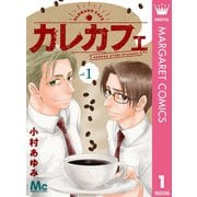 カレカフェ 1（集英社） [電子書籍]