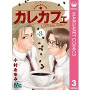 カレカフェ 3（集英社） [電子書籍]