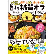 ひよこが教える 爆やせ＆爆ムキ 旨すぎ糖質オフレシピ（学研） [電子書籍]