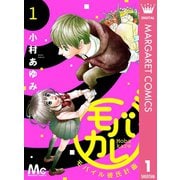 モバカレ 1（集英社） [電子書籍]