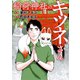 稲荷神社のキツネさん（光文社） [電子書籍]