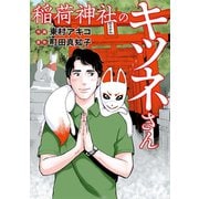 稲荷神社のキツネさん（光文社） [電子書籍]