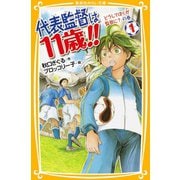 代表監督は11歳！！ 1 どうしてぼくが監督に？ の巻（集英社） [電子書籍]