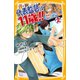 代表監督は11歳！！ 2 最強メンバーを集めろ！ の巻（集英社） [電子書籍]