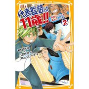 代表監督は11歳！！ 2 最強メンバーを集めろ！ の巻（集英社） [電子書籍]