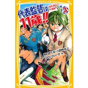 代表監督は11歳！！ 3 海外遠征で大騒動！ の巻（集英社） [電子書籍]