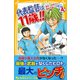 代表監督は11歳！！ 4 激突！ W杯アジア最終予選！ の巻（集英社） [電子書籍]