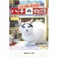 こまり顔の看板猫！ ハチの物語（集英社） [電子書籍]