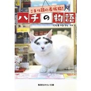 こまり顔の看板猫！ ハチの物語（集英社） [電子書籍]
