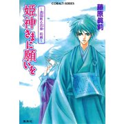 姫神さまに願いを～遠国散る恋華 前編～（集英社） [電子書籍]