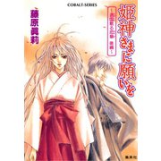 姫神さまに願いを～遠国散る恋華 後編～（集英社） [電子書籍]