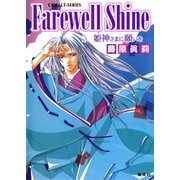 Farewell Shine 姫神さまに願いを（集英社） [電子書籍]