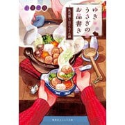 ゆきうさぎのお品書き 風花舞う日にみぞれ鍋（集英社） [電子書籍]