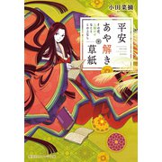 平安あや解き草紙 ～その恋、人騒がせなことこの上なし～（集英社） [電子書籍]