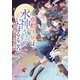 京都伏見は水神さまのいたはるところ ゆれる想いに桃源郷の月は満ちて（集英社） [電子書籍]