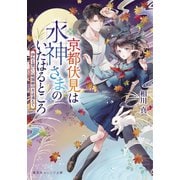 京都伏見は水神さまのいたはるところ ゆれる想いに桃源郷の月は満ちて（集英社） [電子書籍]