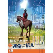 流転の貴妃 或いは塞外の女王（集英社） [電子書籍]