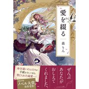 愛を綴る（集英社） [電子書籍]