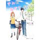 きみは友だちなんかじゃない（集英社） [電子書籍]