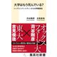 大学はもう死んでいる？ トップユニバーシティーからの問題提起（集英社） [電子書籍]