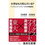 大学はもう死んでいる？ トップユニバーシティーからの問題提起（集英社） [電子書籍]