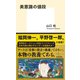 美意識の値段（集英社） [電子書籍]