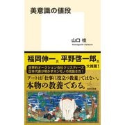 美意識の値段（集英社） [電子書籍]