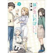 妹さえいればいい。14（小学館） [電子書籍]