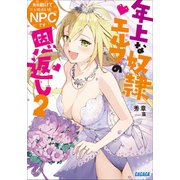 先日助けていただいたNPCです 2～年上な奴隷エルフの恩返し～（小学館） [電子書籍]