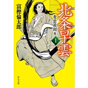 北条早雲1 青雲飛翔篇（中央公論新社） [電子書籍]