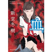血（中央公論新社） [電子書籍]