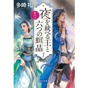夢の上 夜を統べる王と六つの輝晶1（中央公論新社） [電子書籍]