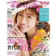 赤ちゃんが欲しい 2020 春（主婦の友社） [電子書籍]