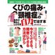 くびの痛み・頸椎症の長年の痛みとしびれを自力で治す本（主婦の友社） [電子書籍]