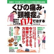 くびの痛み・頸椎症の長年の痛みとしびれを自力で治す本（主婦の友社） [電子書籍]