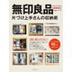 無印良品 片づけ上手さんの収納術（主婦の友社） [電子書籍]
