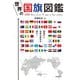 世界の国旗図鑑（主婦の友社） [電子書籍]