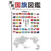 世界の国旗図鑑（主婦の友社） [電子書籍]