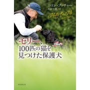 モリー、100匹の猫を見つけた保護犬（東京創元社） [電子書籍]