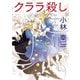 クララ殺し（東京創元社） [電子書籍]
