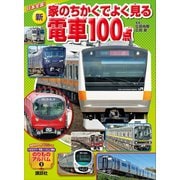 日本全国！ 新 家のちかくでよく見る電車100点（講談社） [電子書籍]