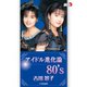 吉川景子「アイドル進化論 80's」（リバプール） [電子書籍]