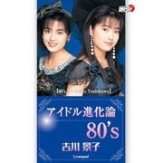 吉川景子「アイドル進化論 80's」（リバプール） [電子書籍]