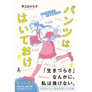 パンツははいておけ 中卒フリーターが大学進学した話（幻冬舎） [電子書籍]