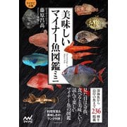 【マイナビ文庫】美味しいマイナー魚図鑑ミニ（マイナビ出版） [電子書籍]