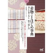 【マイナビ文庫】着物ことはじめ事典（マイナビ出版） [電子書籍]