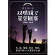 星を楽しむ 双眼鏡で星空観察（誠文堂新光社） [電子書籍]