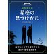 星を楽しむ 星座の見つけかた（誠文堂新光社） [電子書籍]