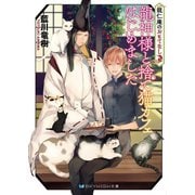 龍仁庵のおもてなし 龍神様と捨て猫カフェはじめました【電子限定特典付き】（メディアソフト） [電子書籍]