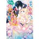 前世は人魚姫ですが、どうしても王子の執着から逃げられません【特典付き】（メディアソフト） [電子書籍]